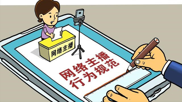 網絡主播行為規(guī)范：凈化網絡視聽 規(guī)范主播行為
