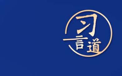 習(xí)言道｜“科技立則民族立，科技強則國家強”