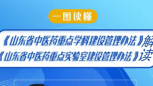 一圖讀懂《山東省中醫(yī)藥重點學科建設管理辦法》《山東省中醫(yī)藥重點實驗室建設管理辦法》