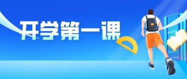 2022年《開學第一課》9月1日晚8點播出，不見不散！