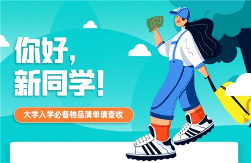 你好，新同學(xué)！大學(xué)入學(xué)必備物品清單請查收