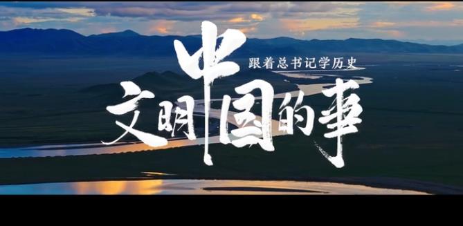 跟著總書記學歷史丨文明中國的事