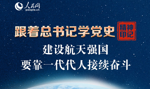 跟著總書記學黨史·精神印記 建設航天強國要靠一代代人接續(xù)奮斗