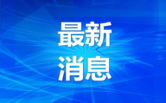 最新動態(tài)：扎波羅熱核電站與烏國家電網(wǎng)連接首次中斷 普京簽署命令擴(kuò)充俄武裝力量軍人人數(shù)