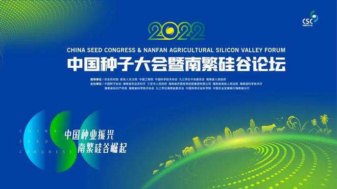 一碗好飯里的種業(yè)振興——來自2022 中國種子大會的觀察