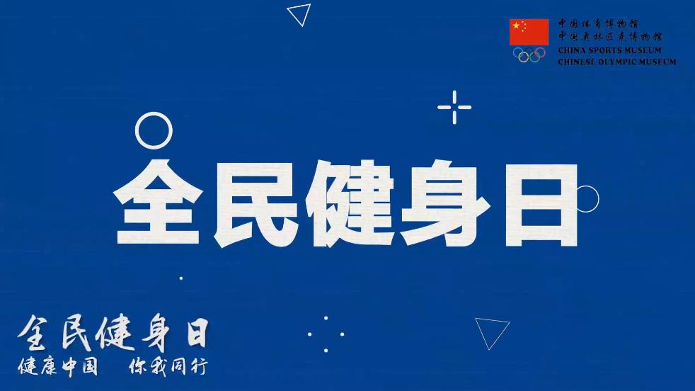 全民健身日：健康中國(guó) 你我同行