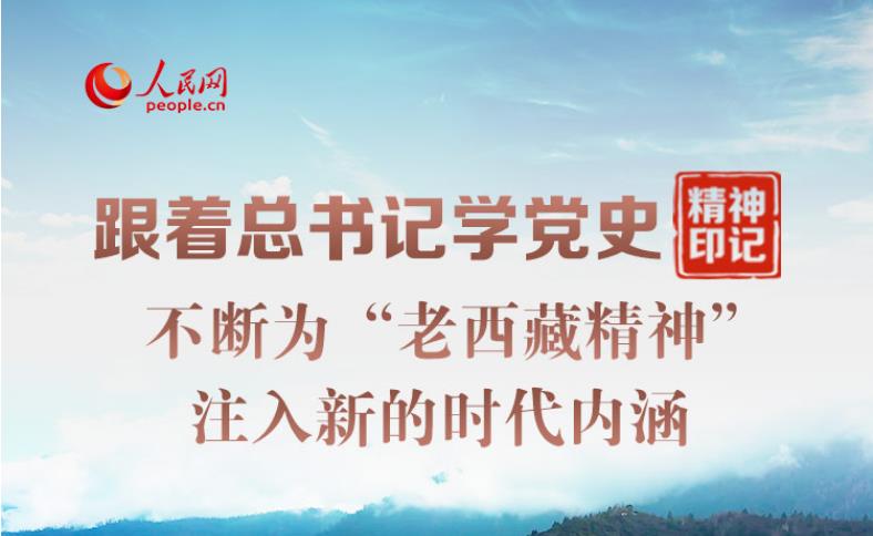 不斷為“老西藏精神”注入新的時代內(nèi)涵