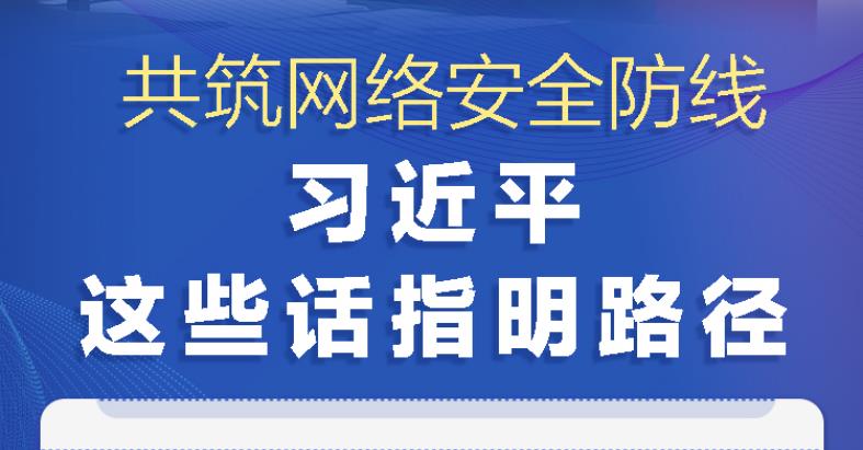 網絡強國丨共筑網絡安全防線 習近平這些話指明路徑