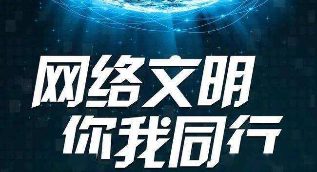 看圖學習丨共建網上美好精神家園