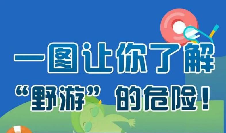 應(yīng)急科普丨一圖讓你了解“野游”的危險(xiǎn)！