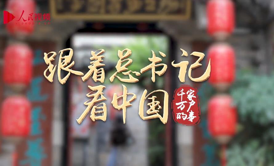 跟著總書記看中國｜馬莊香包新傳人