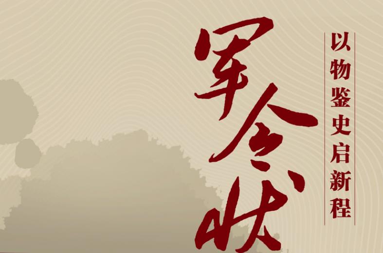 跟著總書(shū)記學(xué)黨史丨軍令狀