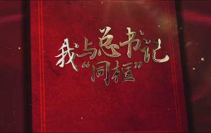 我與總書記“同框”丨努力做一只“勤勞的小蜜蜂”