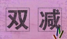 “雙減”一周年，孩子們暑假不再埋頭“題?！? class=