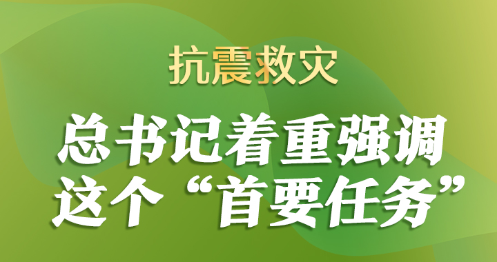 聯(lián)播+丨抗震救災(zāi) 總書記著重強(qiáng)調(diào)這個(gè)“首要任務(wù)”