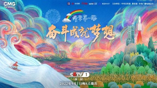 2022年《開學(xué)第一課》展現(xiàn)奮斗的真諦