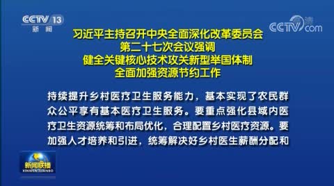 習(xí)近平主持召開(kāi)中央全面深化改革委員會(huì)第二十七次會(huì)議強(qiáng)調(diào) 健全關(guān)鍵核心技術(shù)攻關(guān)新型舉國(guó)體制 全面加強(qiáng)資源節(jié)約工作