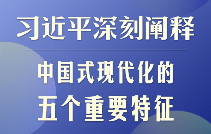 習(xí)近平深刻闡釋中國(guó)式現(xiàn)代化的五個(gè)重要特征