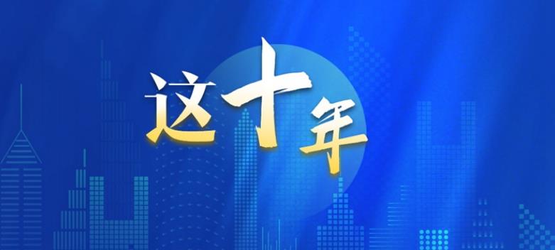 從數(shù)據(jù)看“教育這十年” 我國教育面貌正在發(fā)生格局性變化
