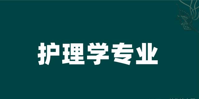 高考被985高校錄取，讀護理學(xué)是不是浪費？正確認(rèn)識專業(yè)很重要