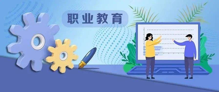 教育部：大力推進高職分類招考適應(yīng)技術(shù)技能人才選拔