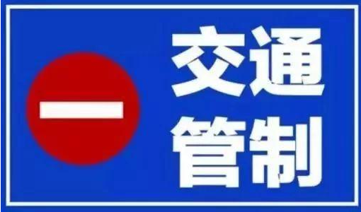 9月15日起，聊城建設(shè)路（站前街—柳園路）實(shí)施交通管制