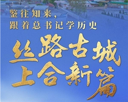 鑒往知來，跟著總書記學(xué)歷史 | 絲路古城 上合新篇