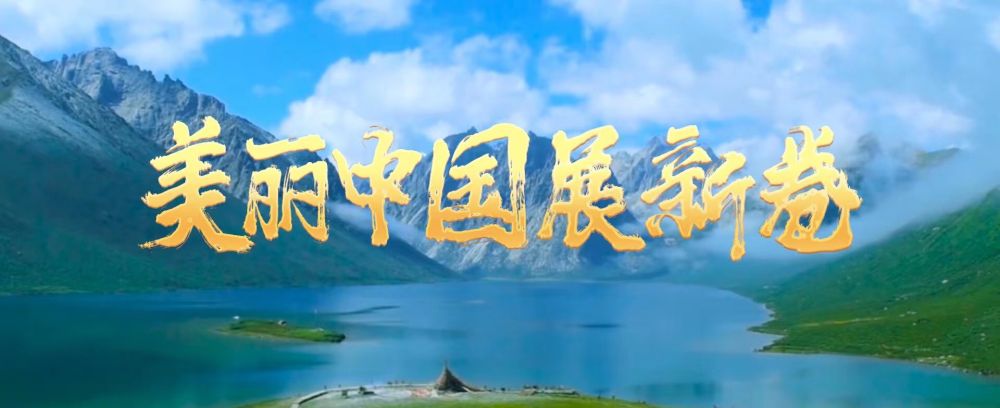 美麗中國(guó)展新卷