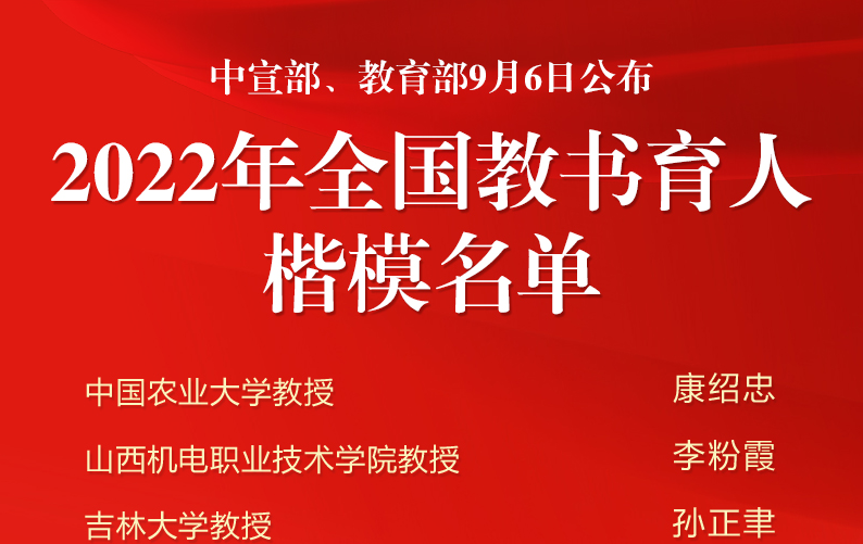 2022年全國(guó)教書育人楷模名單公布