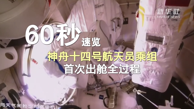 新華全媒+｜60秒速覽神舟十四號(hào)航天員乘組首次出艙全過程