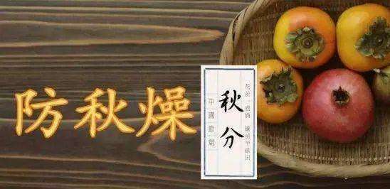 秋分過后，四種不同體質(zhì) 如何通過食物防秋燥？