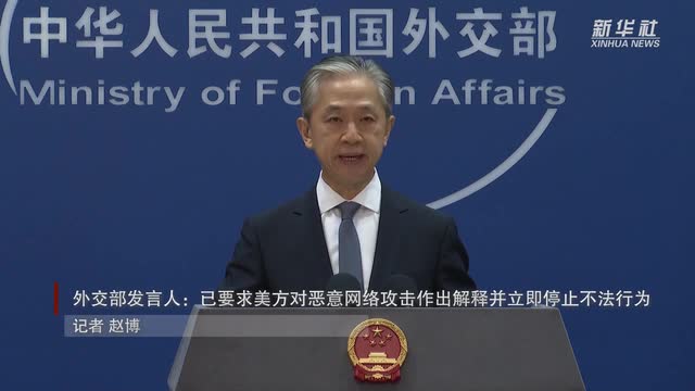 外交部發(fā)言人：已要求美方對(duì)惡意網(wǎng)絡(luò)攻擊作出解釋并立即停止不法行為