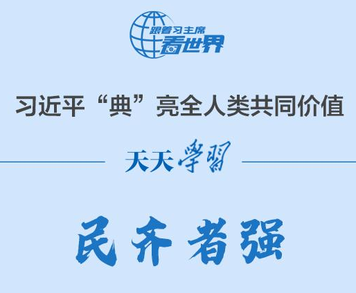習(xí)近平“典”亮全人類共同價(jià)值｜民齊者強(qiáng)