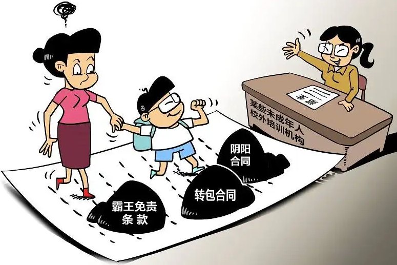 教培領(lǐng)域常見(jiàn)霸王條款被曝光