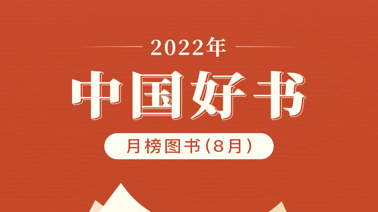 2022年8月“中國好書”榜單發(fā)布
