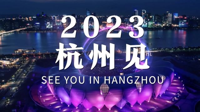 杭州亞運(yùn)會(huì)進(jìn)入開(kāi)幕倒計(jì)時(shí)一周年