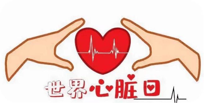 迎接世界心臟日，專家和你談談“心”