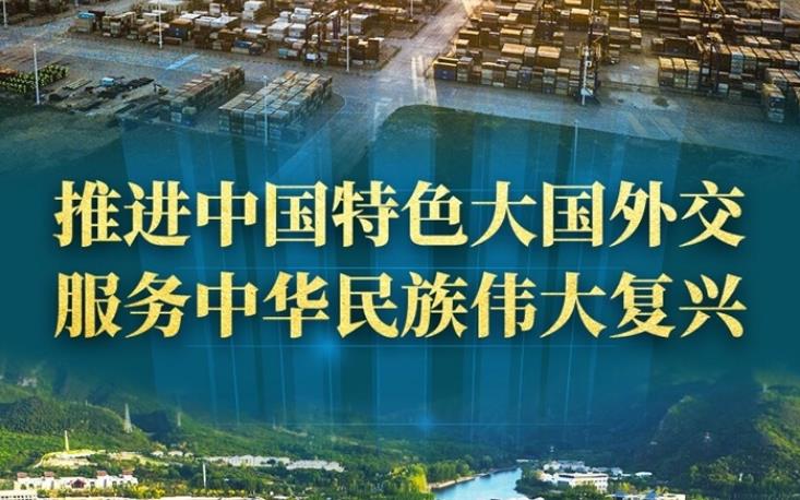 推進(jìn)中國(guó)特色大國(guó)外交 服務(wù)中華民族偉大復(fù)興——新時(shí)代中國(guó)外交工作述評(píng)