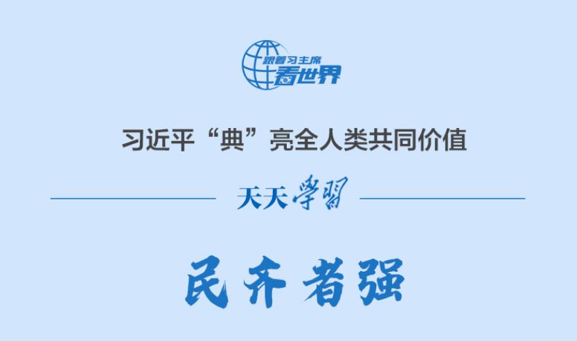 習(xí)近平“典”亮全人類共同價(jià)值丨民齊者強(qiáng)