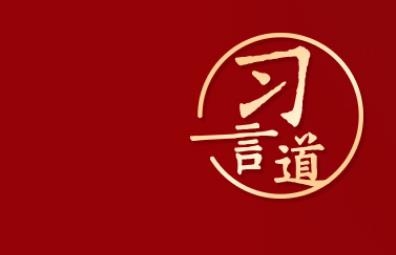 習(xí)言道｜“爭(zhēng)做崇高道德的踐行者”