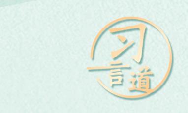 習(xí)言道｜“讓交通更加環(huán)保、出行更加低碳”