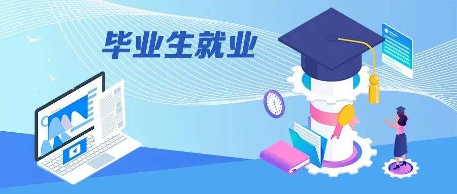 挖掘崗位潛力 提升就業(yè)信心——“百日沖刺”系列活動推進(jìn)高校畢業(yè)生就業(yè)取得積極進(jìn)展