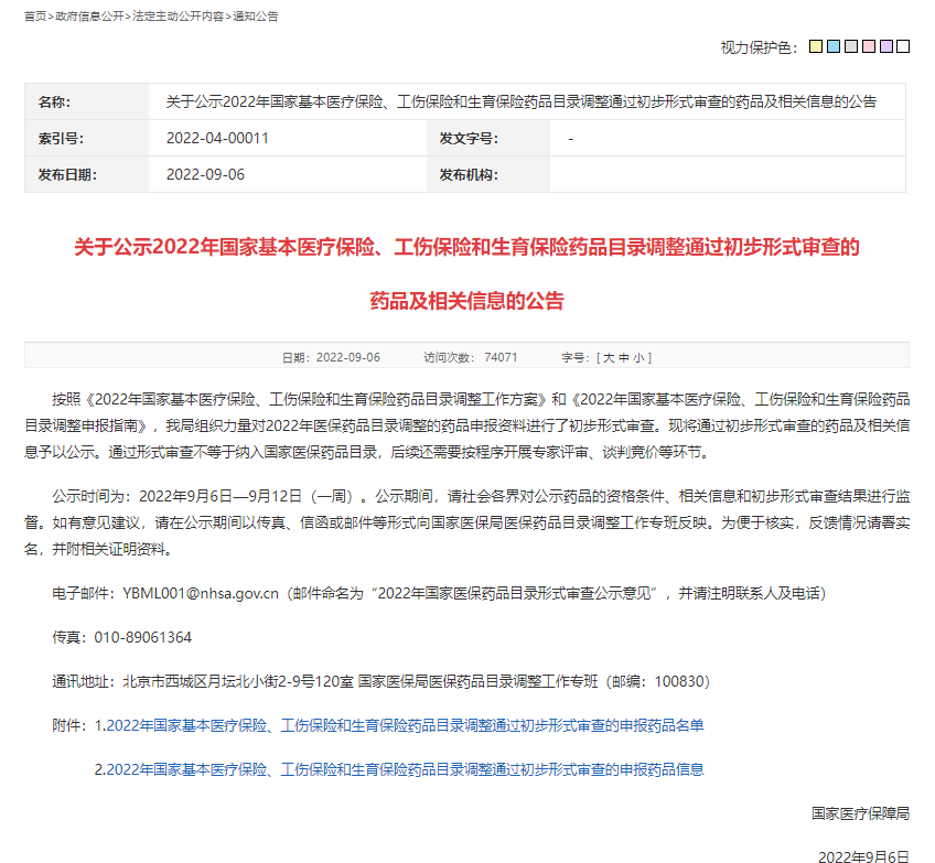 2022年醫(yī)保藥品目錄調(diào)整：344個藥品通過初步形式審查