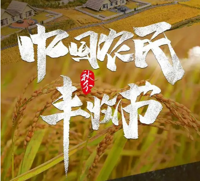致敬耕耘 禮贊收獲——寫在第五個中國農(nóng)民豐收節(jié)到來之際