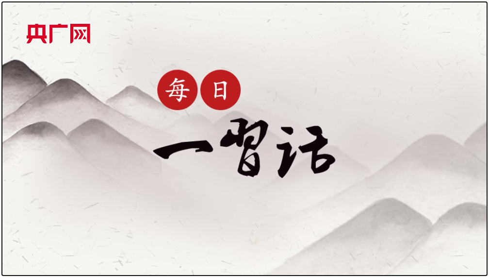 【每日一習(xí)話·金句100】愛(ài)國(guó)主義自古以來(lái)就流淌在中華民族血脈之中