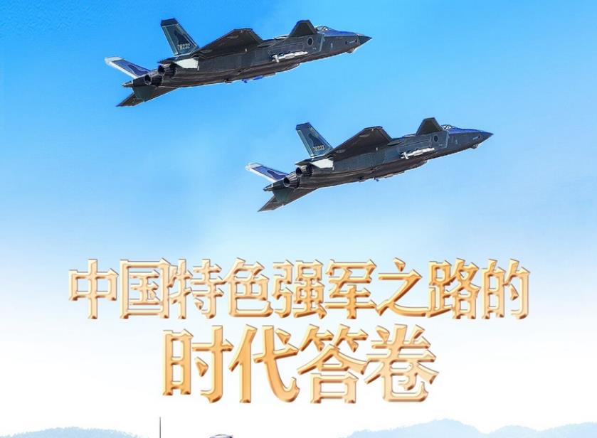 中國(guó)特色強(qiáng)軍之路的時(shí)代答卷——新時(shí)代推進(jìn)國(guó)防和軍隊(duì)建設(shè)述評(píng)