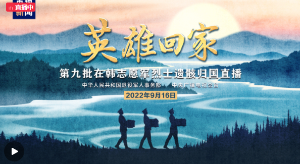 英雄回家——第九批在韓志愿軍烈士遺骸歸國(guó)直播