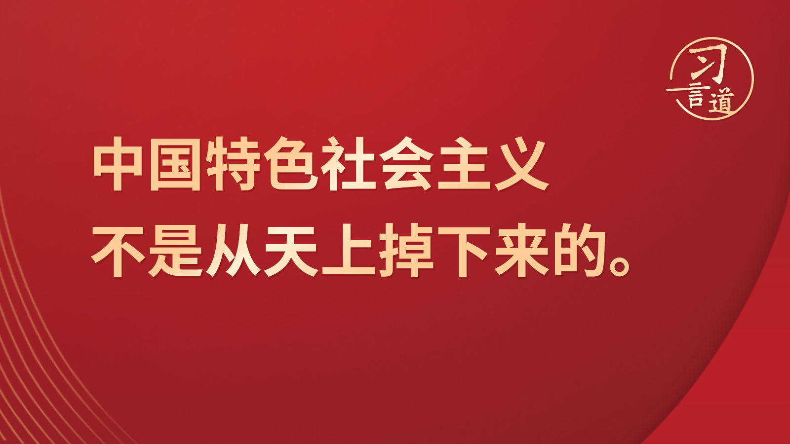 習(xí)言道｜“中國(guó)特色社會(huì)主義不是從天上掉下來的”