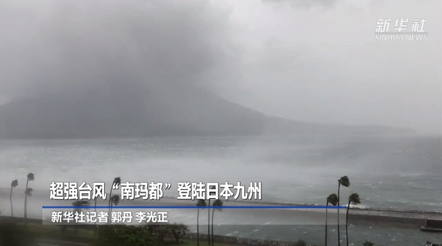 超強臺風(fēng)“南瑪都”登陸日本九州