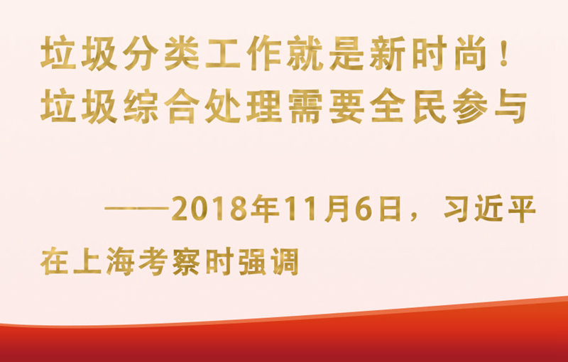 總書記掛念的“關(guān)鍵小事”丨垃圾分類工作就是新時(shí)尚